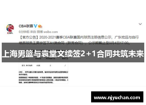 上海男篮与袁堂文续签2+1合同共筑未来