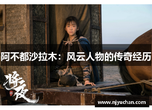 阿不都沙拉木：风云人物的传奇经历