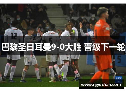 巴黎圣日耳曼9-0大胜 晋级下一轮