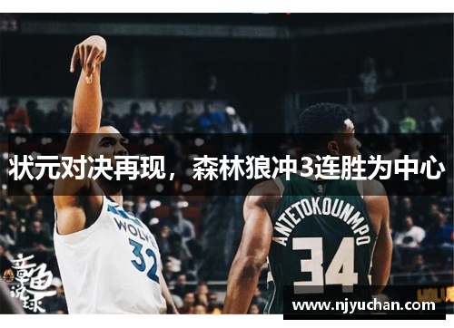 状元对决再现，森林狼冲3连胜为中心