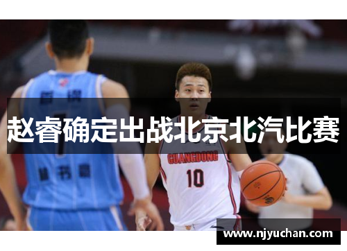 赵睿确定出战北京北汽比赛