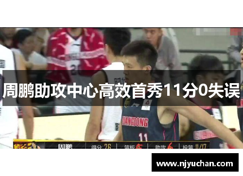 周鹏助攻中心高效首秀11分0失误