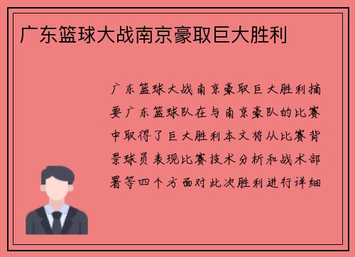 广东篮球大战南京豪取巨大胜利