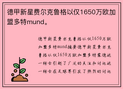 德甲新星费尔克鲁格以仅1650万欧加盟多特mund。