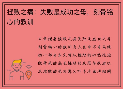 挫败之痛：失败是成功之母，刻骨铭心的教训