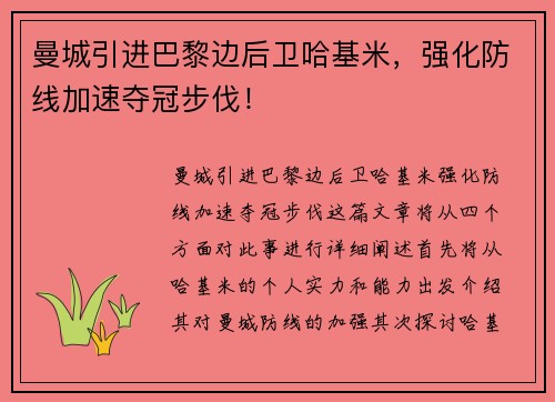 曼城引进巴黎边后卫哈基米，强化防线加速夺冠步伐！