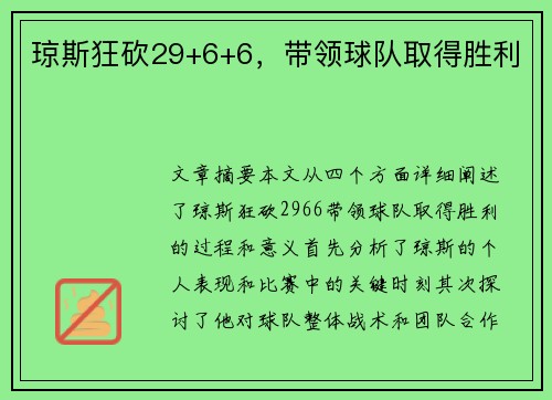 琼斯狂砍29+6+6，带领球队取得胜利